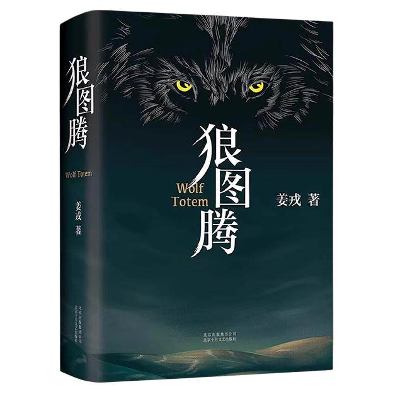 【东方甄选】狼图腾书原著正版精装修订版 姜戎著 现当代文学长篇小说 电影原著 重返狼群小狼小狼父篇获奖作品中国文学 新华正版G