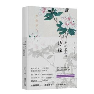 燕燕于飞 美得窒息的诗经许渊冲经典英译红著现当代文学新华书店