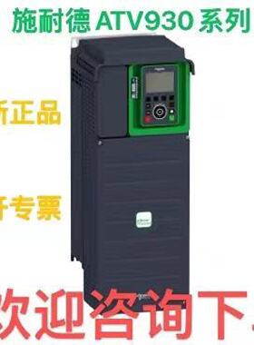 议价施耐德ATV930D11N4/D15/D30/D37/D45/D55/D75/D90/C11/C16/C22N4