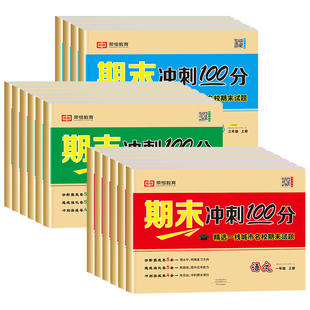【荣恒】期末冲刺100分1-6年级上下册同步人教版语数英试卷测试卷全套小学一二三四五六年级语文数学英语总复习人教考试真题一百分