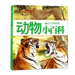 动物百科全书 注音版少儿科普馆幼儿认物图册动物小百科图鉴海洋野生动物植物鸟类昆虫世界的绘本大全书认知儿童科普类书籍小学