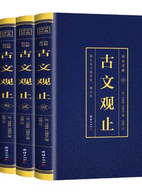 古文观止全集正版高中初中生经典藏书全套4册（博文）语文言文来源中国古文诗词鉴赏集图书籍注释白话文白辞典散文国学经典古代
