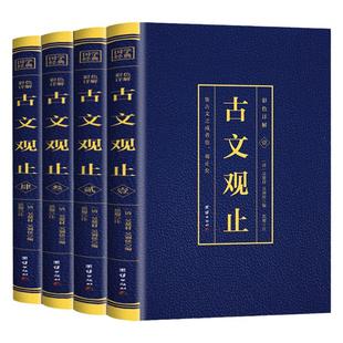 古文观止全集正版高中初中生经典藏书全套4册（博文）语文言文来源中国古文诗词鉴赏集图书籍注释白话文白辞典散文国学经典古代