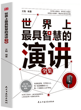 世界上最具智慧的演讲全集正版