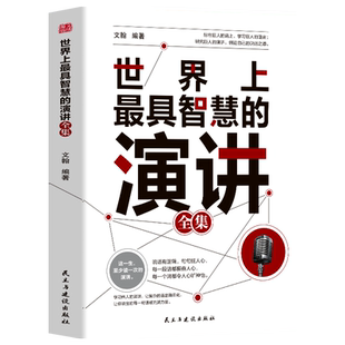 世界上最具智慧的演讲全集正版 掌控人生关键时刻好好说话之道练口才销售技巧谈判即兴表达演讲能力提高情商职场生活沟通技巧书籍
