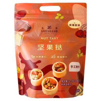 Lucullus龙岛旗舰店坚果挞果仁下午茶休闲解馋小零食独立包装275g