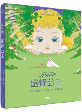 蜜蜂公主（诺贝尔文学奖大师专为孩子创作的爱与勇气的故事，法国童话百年经典，201