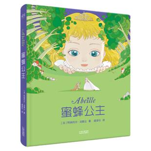 蜜蜂公主（诺贝尔文学奖大师专为孩子创作的爱与勇气的故事，法国童话百年经典，201