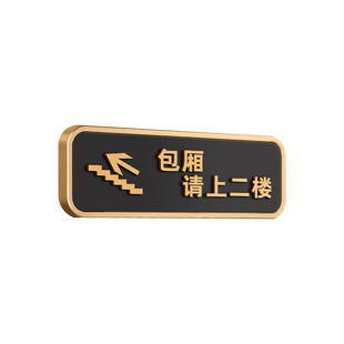 雅间包厢请上二楼指示牌创意个性温馨提示墙贴纸饭店餐厅酒店包房用餐请由此上楼下楼卫生间洗手间标示标牌