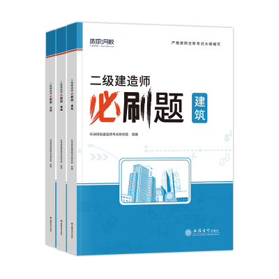 环球网校2024二建教材必刷题