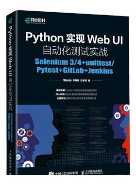 Python实现Web UI自动化测试实战：Selenium 3/4+unittest/Pytest软件测试教程 编程基础自动化测试框架从入门到实践书籍