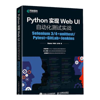 Python实现Web UI自动化测试实战：Selenium 3/4+unittest/Pytest软件测试教程 编程基础自动化测试框架从入门到实践书籍