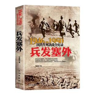 正版 1946-1950年兵发塞外-国共生死决战全记录大决战