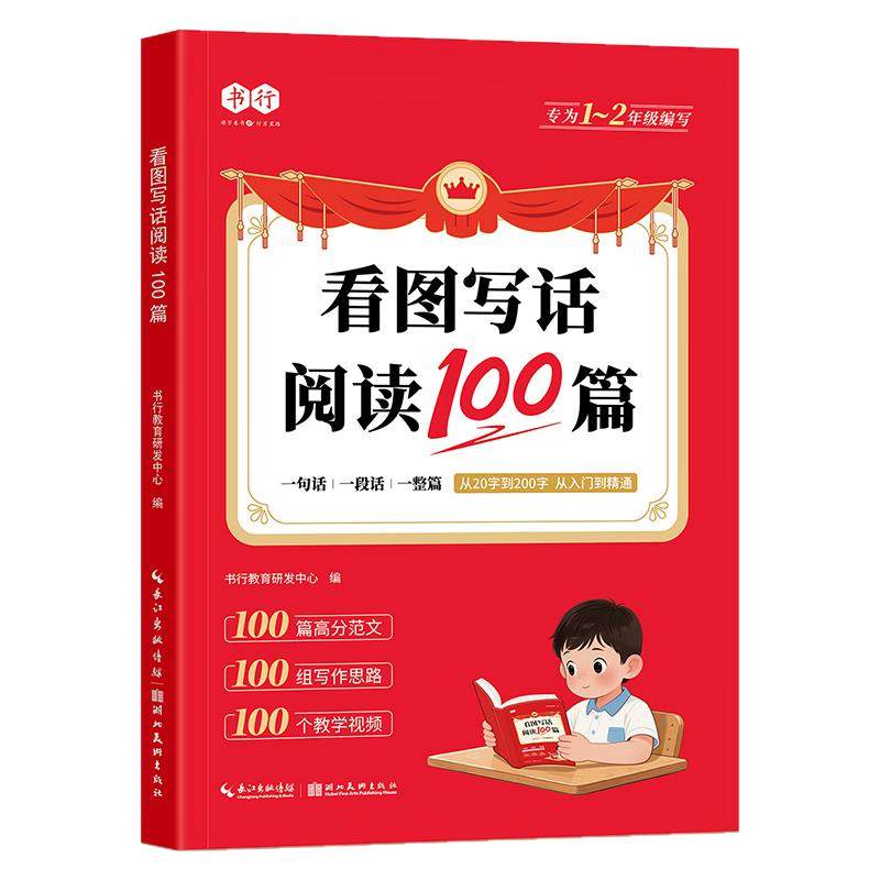书行一年级二年级看图写话阅读训练100篇人教版1-2年纪小学生入门写作指导教材儿童启蒙生字注音认读识字造句辅导书日记作文素材书