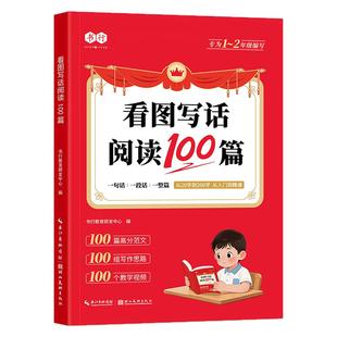 书行一年级二年级看图写话阅读训练100篇人教版1-2年纪小学生入门写作指导教材儿童启蒙生字注音认读识字造句辅导书日记作文素材书
