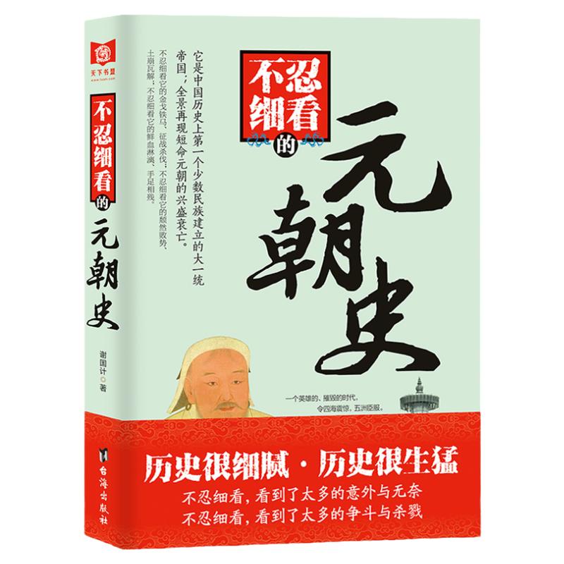 《不忍细看的元朝史》中国历史上第一个少数民族建立的大一统帝国 全景再现元朝的兴盛衰亡 一代伟人忽必烈成吉思汗传奇故事