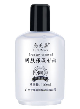 亮美嘉补水保湿防裂护肤甘油包邮