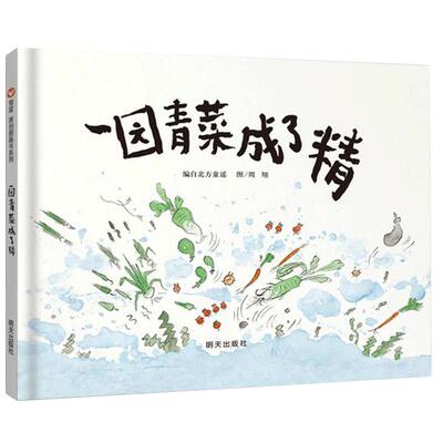 一园青菜成了精 周翔绘正版精装经典图画儿童启蒙认知早教绘本3-4-5-6-8-9岁少幼儿童宝宝亲子民谣儿歌早教绘本图画书籍明天出版社