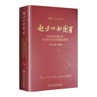 超声心动图学第五版第5版精装王新房谢明星编 图谱临床实用超声心动图学诊断手册精要检查指南入门书籍疑难病例现代人民卫生出版社