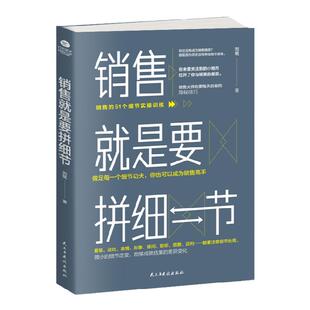 新书 销售 是要拼细节 9堂销售重点课 56个关键细节处理 乔·吉拉德、原一平、柴田和子告诉你如何从细节处着手 销售管理培训类