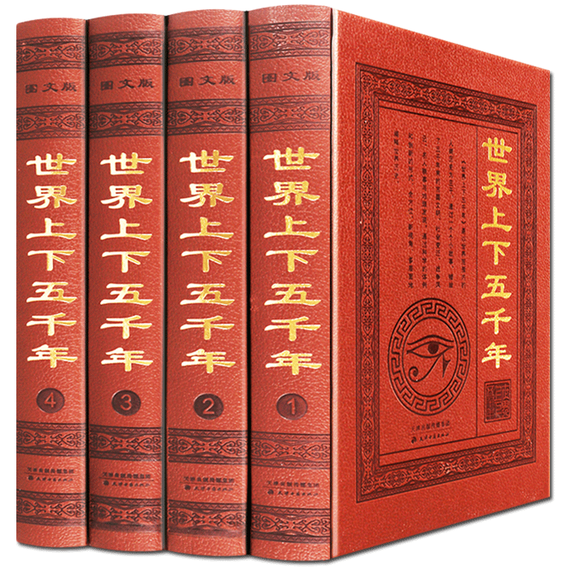 世界上下五千年珍藏版精装白话文世界通史军事战争文明发展历史小史简史文明史上下五千年书籍