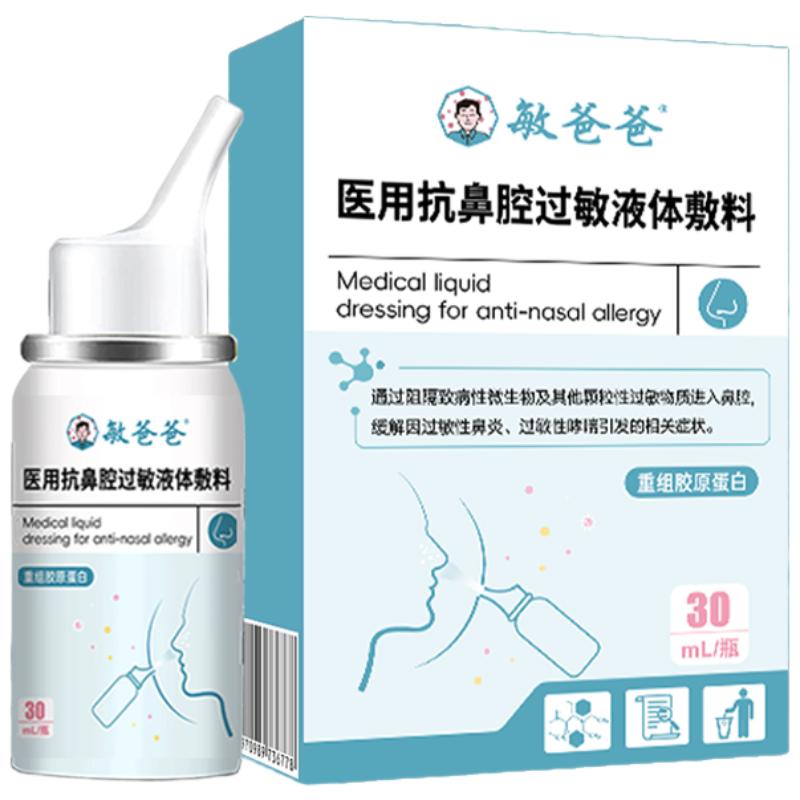 敏爸爸医用过敏性鼻炎喷雾