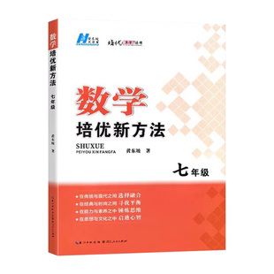 数学培优新方法物理化学七八九年级黄东坡初中生初一初二初三上册下册全一册培优竞赛奥数教程计算题探究应用新思维尖子生题库书籍
