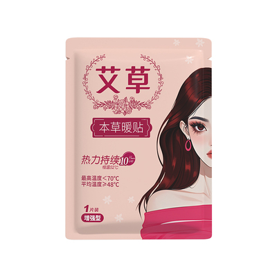 【驱寒暖宫】草本暖宝宝