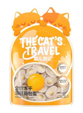 猫儿游记溶豆荷包蛋主食冻干