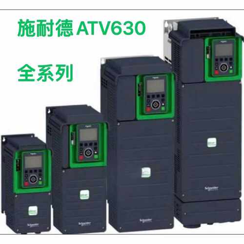 议价施耐德变频器ATV630U07N4/ATV630U30N4/ATV630D37N4/ATV630C1