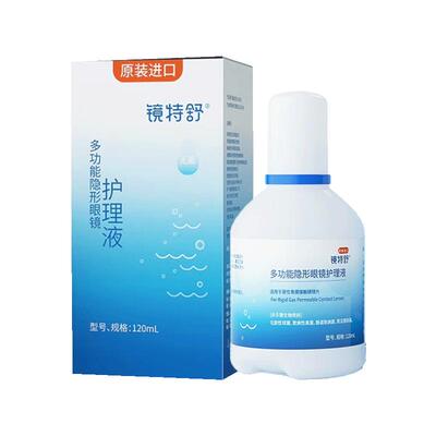 欧普康视镜特舒护理液120ml硬性隐形眼镜RGP/OK镜用角膜塑性镜TF