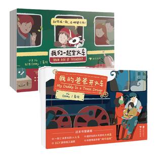 浪花朵朵 我们一起坐火车+我的爸爸开火车 2册套装 3-6岁 益智游戏 科普玩具书 儿童绘本