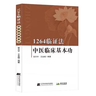 1264临证法中医临床基本功 中医理论研究五脏六腑如何运行 气的模型与人体的对应关系 气不足则为虚气郁阻则为实 安天宇王金城编著