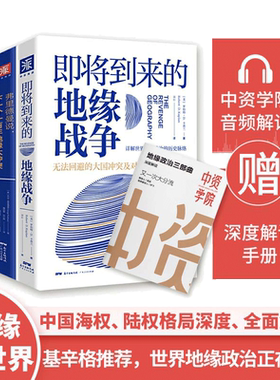 当当网 地缘政治三部曲：即将到来的地缘战争+欧洲新燃点+弗里德曼说说下一个一百年地缘大冲 中资海派正版书籍