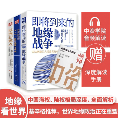 当当网 地缘政治三部曲：即将到来的地缘战争+欧洲新燃点+弗里德曼说说下一个一百年地缘大冲 中资海派正版书籍
