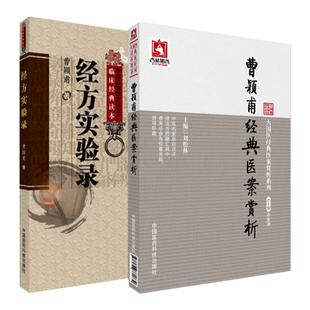 正版经方实验录完整版+曹颖甫**医案赏析伤寒发微金匮发微中医基础理论百日通书籍古籍医书籍大全自学中医书医学全书中医临床