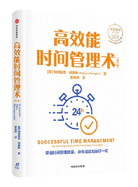 高效能时间管理术帕特里克福赛思