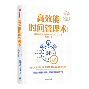 高效能时间管理术 第六版 帕特里克福赛思著 创造成功经典系列 全球累计销量逾150万册 掌握时间管理技能 卓有成效地做好一切