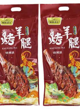 新疆烤羊腿550g熟食鲜嫩美味真空包装牧民勇士
