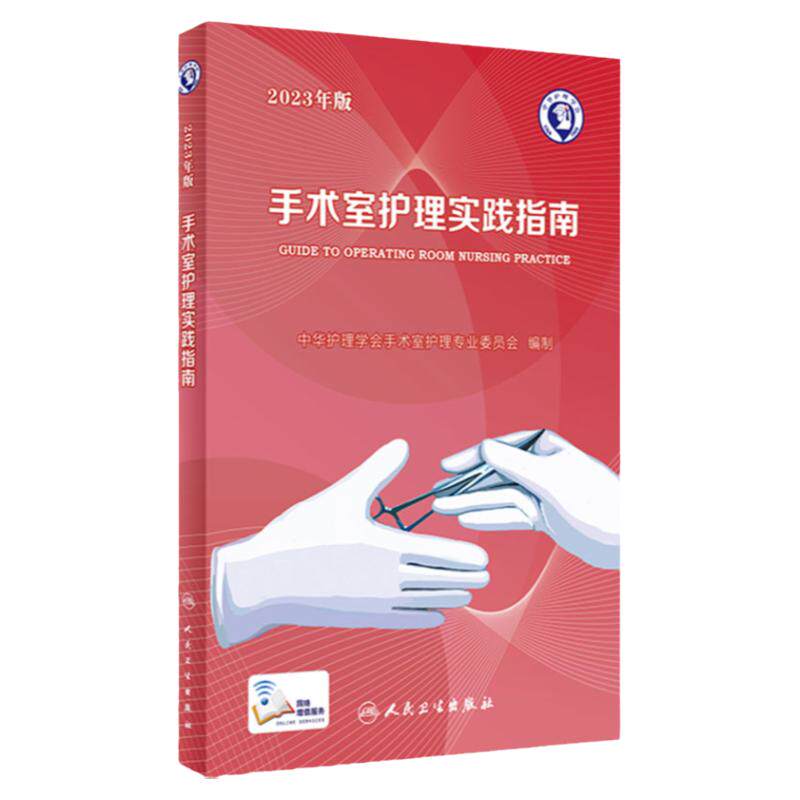 手术室护理实践指南2023版年人卫版消毒供应中心管理书籍内科外科基础知识临床技术规范训练电子版护士专科培训医学三严三基护理书