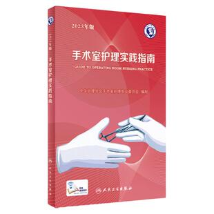 手术室护理实践指南2023版年人卫版消毒供应中心管理书籍内科外科基础知识临床技术规范训练电子版护士专科培训医学三严三基护理书