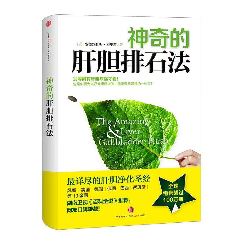 官方正版 神奇的肝胆排石法 安德烈亚斯莫里茨干净的肝脏 健康的人生 肝胆排毒排石法详尽的肝胆净化健康饮食调理家庭养生保健书籍