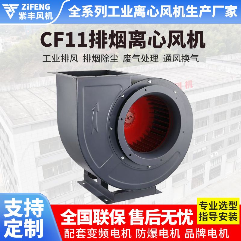浙江紫丰蜗牛离心抽风机厨房通风排烟风机引风机CF-11油烟机