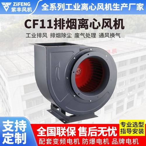浙江紫丰蜗牛离心抽风机厨房通风排烟风机引风机CF-11油烟机