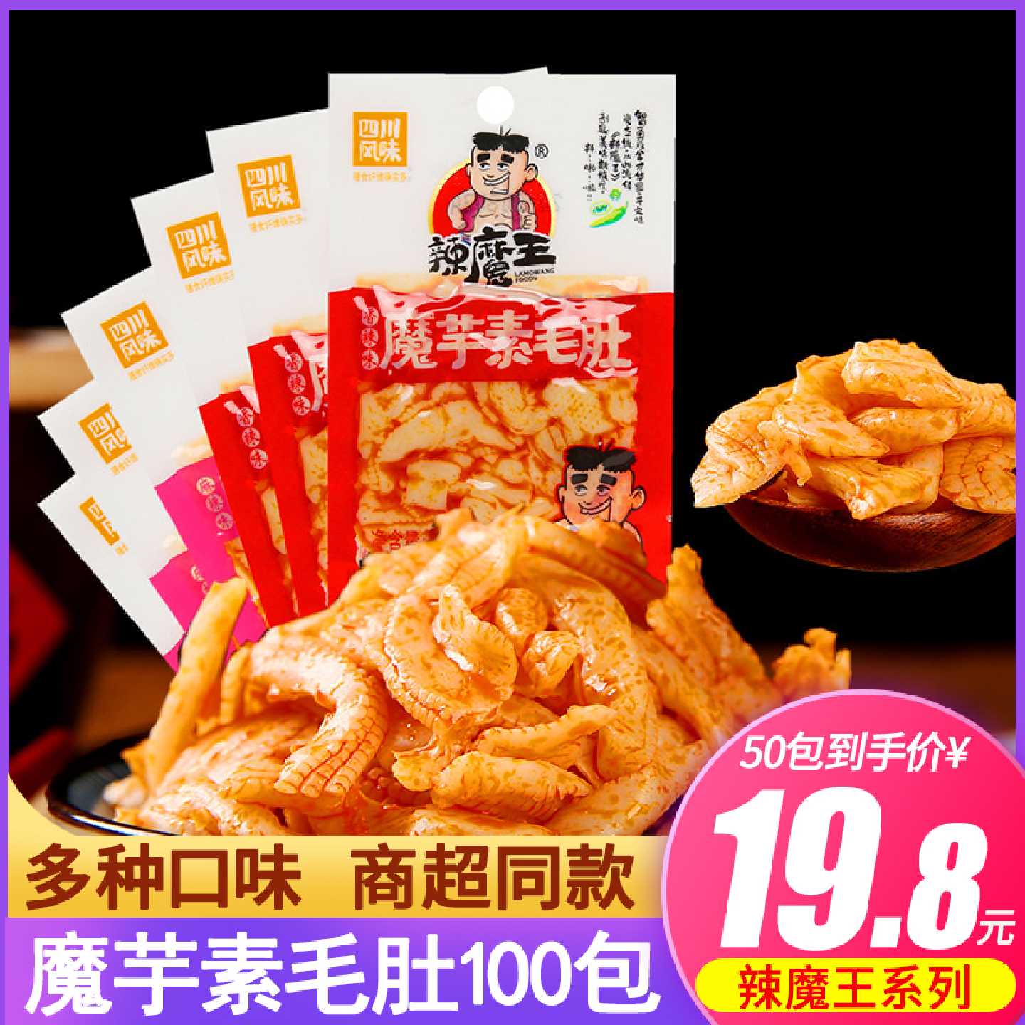 辣魔王香辣素毛肚魔芋丝零食50包*10.12g包邮零食辣条大辣片