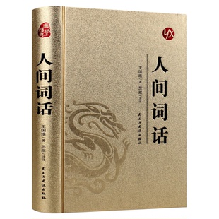 皮面烫金精装版】人间词话王国维原著完整版无删减中国古典文学古诗词鉴赏大全唐诗宋词诗经文学古书青少年成人版阅读国学经典书籍
