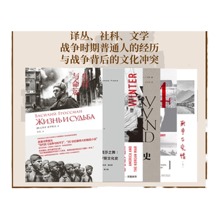 理想国 | 战争系列 译丛娜塔莎之舞 生活与命运 刚果战争 圣巴托罗缪  最寒冷的冬天 1944 罗斯福 战争里的残酷剧场 冷战的故事