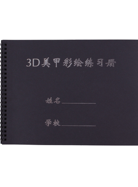 练习册学员作业本可水洗板排美甲
