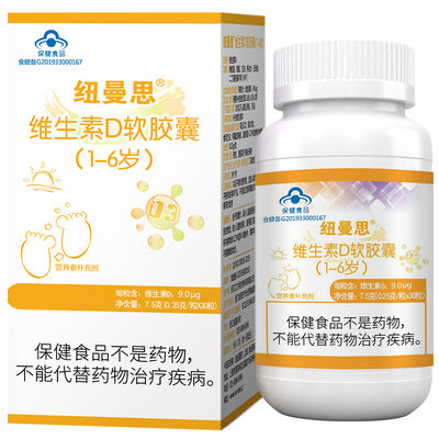 维生素儿童VD3营养健康纽曼思