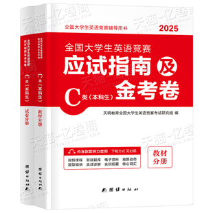 2026年全国大学生英语能力竞赛C类neccs官方考试历年真题卷及解析词汇应试指南教材初赛决赛试卷大学D大英赛备考资料B奥林匹克A